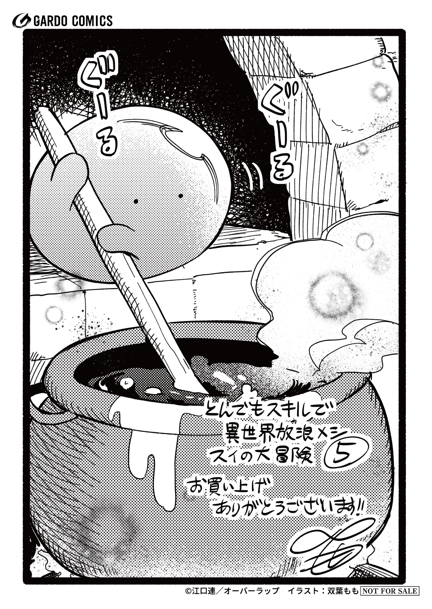 【ガルド】『とんでもスキルで異世界放浪メシ スイの大冒険 5』A6ペーパー